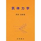 気体力学　常温から高温まで