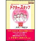 ドクタースタッフ－活き活き歯科医院経営術