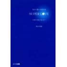 死の「壁」を超えるＳＵＰＥＲ　ＬＯＶＥ　本物の幸福、愛とは？
