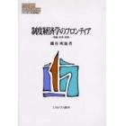 制度経済学のフロンティア　理論・応用・政策