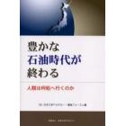 豊かな石油時代が終わる　人類は何処へ行くのか