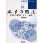 痴呆の臨床　ＣＤＲ判定用ワークシート解説