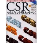 ＣＳＲマネジメント導入のすべて　Ｃｏｒｐｏｒａｔｅ　ｓｏｃｉａｌ　ｒｅｓｐｏｎｓｉｂｉｌｉｔｙ