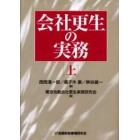 会社更生の実務　上