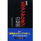 『エヴァンゲリオン』の秘密　新装版