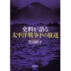 史料が語る太平洋戦争下の放送