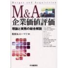 Ｍ＆Ａの企業価値評価　理論と実務の総合解説