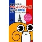 やさしいフランス語カタコト会話帳　まずはここから！　楽しくて、手っとり早く学べるフランス語ポケットブック