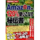 Ａｍａｚｏｎを１２０％使いこなす秘伝書