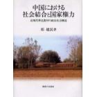 中国における社会結合と国家権力　近現代華北農村の政治社会構造