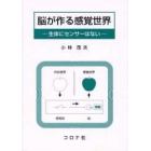 脳が作る感覚世界　生体にセンサーはない