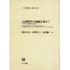 言語科学の真髄を求めて　中島平三教授還暦記念論文集