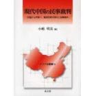 現代中国の民事裁判　計画から市場へ、経済改革の深化と民事裁判