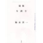 建築を読む　アーバン・ランドスケープＴｏｋｙｏ‐Ｙｏｋｏｈａｍａ