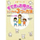 すてきなお母さんになるシンプルな３つの方法　自分を育てる初めての親業　子育てマンガ