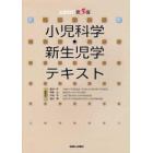 小児科学・新生児学テキスト