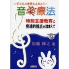 子どもの世界をよみとく音楽療法　特別支援教育の発達的視点を踏まえて