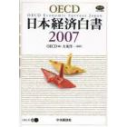 ＯＥＣＤ日本経済白書　２００７