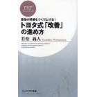 トヨタ式「改善」の進め方　最強の現場をつくり上げる！