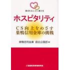 ホスピタリティ　ＣＳ向上をめざす巣鴨信用金庫の挑戦　喜ばれることに喜びを