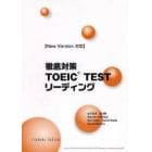 徹底対策ＴＯＥＩＣ　ＴＥＳＴリーデ　改新