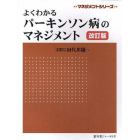 よくわかるパーキンソン病のマネジメント