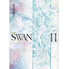 ＳＷＡＮ　白鳥　１１　愛蔵版