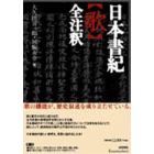 日本書紀〈歌〉全注釈