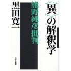 〈異〉の解釈学　熊野純彦批判