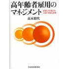 高年齢者雇用のマネジメント　必要とされ続ける人材の育成と活用