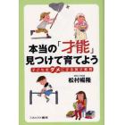 本当の「才能」見つけて育てよう　子どもをダメにする英才教育