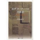 近世ヨーロッパの書籍業　印刷以前・印刷以後