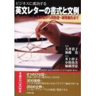 ビジネスに成功する英文レターの書式と文例　プレスリリース・請求書から契約書・研究報告まで