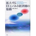 拡大するＥＵとバルト経済圏の胎動