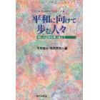 平和に向けて歩む人々　戦乱の記憶を乗り越えて