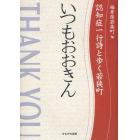 いつもおおきん　認知症一行詩と歩く若狭町