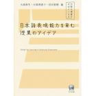 日本語表現能力を育む授業のアイデア　大学の授業をデザインする