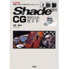 Ｓｈａｄｅ　１０．５　ＣＧテクニックガイド　国内シェアＮｏ．１の３Ｄ－ＣＧソフト「シェード」