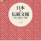 日本の伝統文様　生物・幾何学・器物