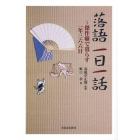 落語一日一話　傑作噺で暮らす一年三六六日