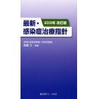 最新・感染症治療指針　２００９年改訂版