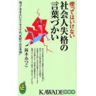 使ってはいけない社会人失格の言葉づかい　知っておきたいビジネスでの“気配りの日本語”