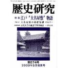 歴史研究　第５７４号（２００９年９月増頁号）