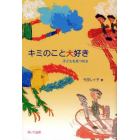 キミのこと大好き　子どもを見つめる