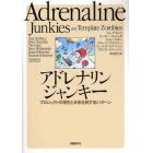 アドレナリンジャンキー　プロジェクトの現在と未来を映す８６パターン