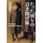 たった独りの引き揚げ隊　１０歳の少年、満州１０００キロを征く