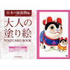 大人の塗り絵ＰＯＳＴＣＡＲＤ　ＢＯＯＫ　日本の縁起物編