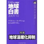 地球白書　ワールドウォッチ研究所　２００９－１０