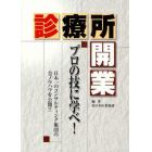 診療所開業　プロの技に学べ！