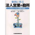 事例に学ぶ法人営業の勘所　ソリューション営業の極意